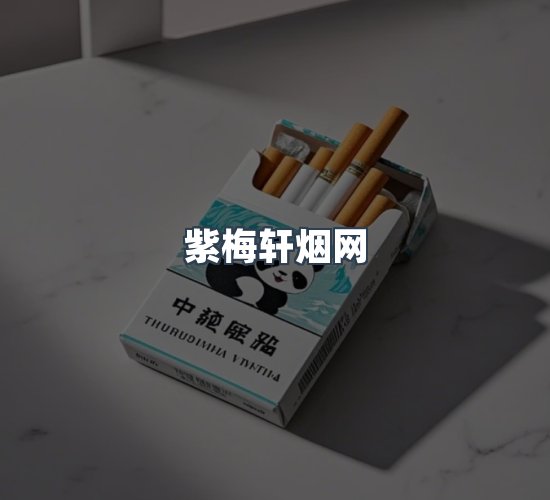 关于紫梅轩烟网